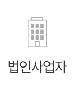 법인사업자